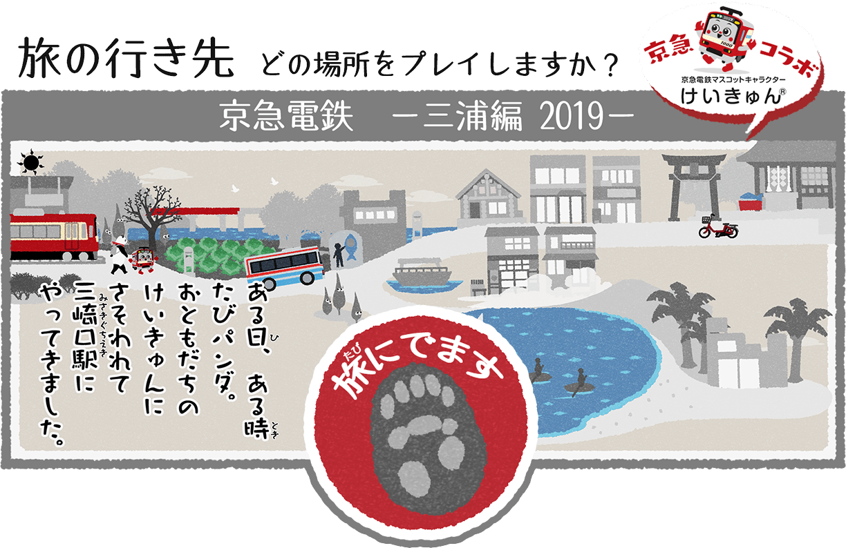 旅の行き先 どの場所をプレイしますか？ 京急電鉄 三浦編2019 ある日、ある時、たびパンダ。おともだちのけいきゅんにさそわれて三崎口駅にやってきました。